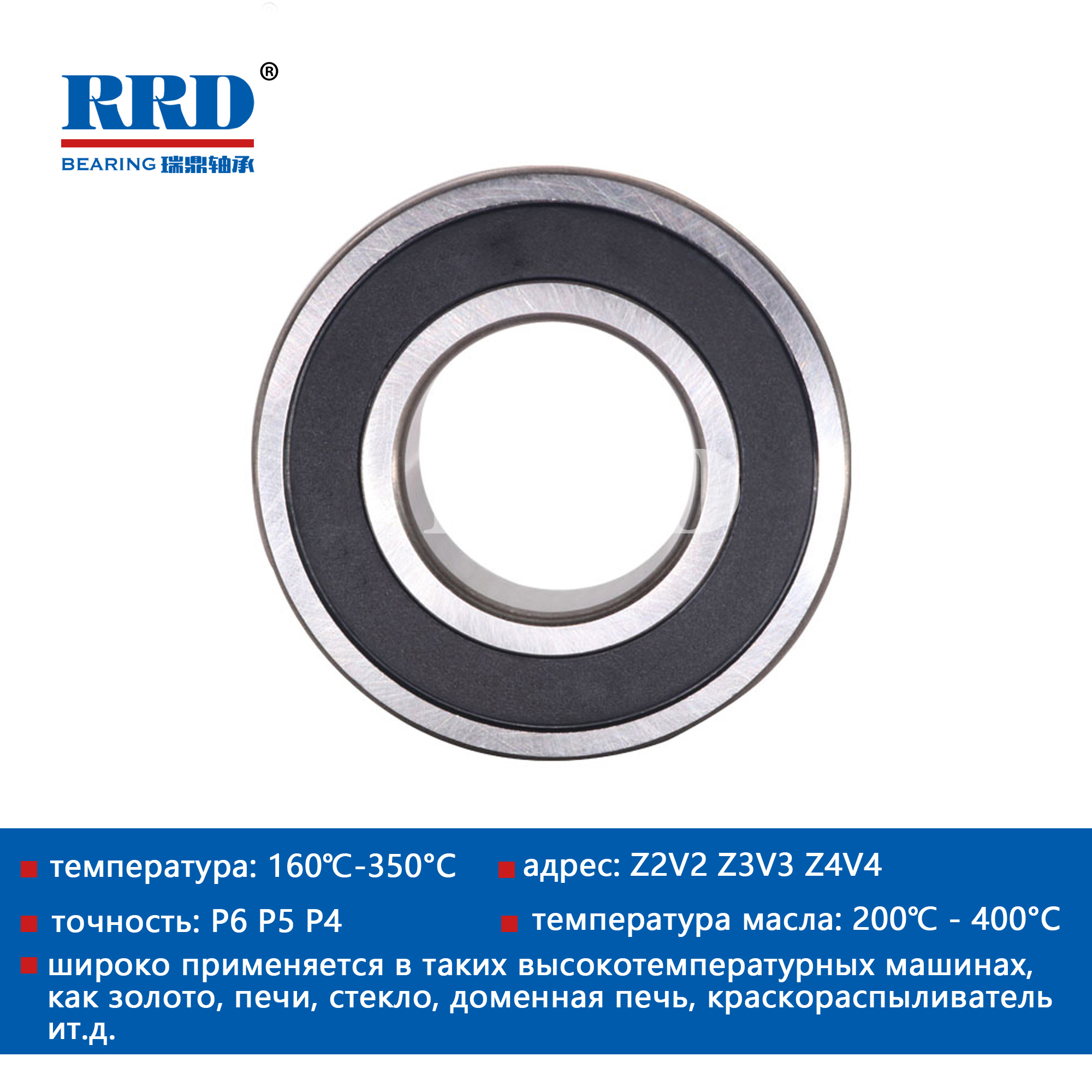 Высокотемпературные радиальные шариковые подшипники с резиновым уплотнением 